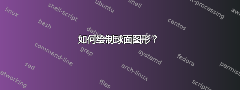 如何绘制球面图形？