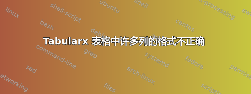 Tabularx 表格中许多列的格式不正确