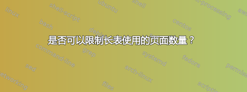 是否可以限制长表使用的页面数量？