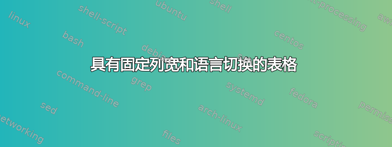 具有固定列宽和语言切换的表格