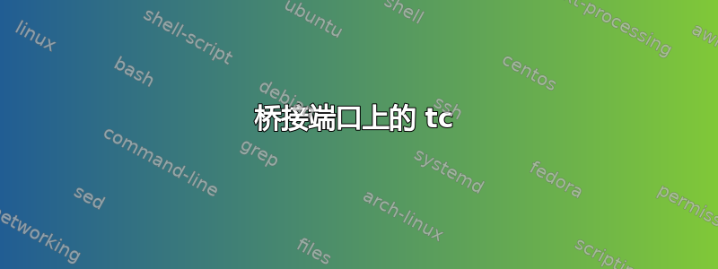 桥接端口上的 tc