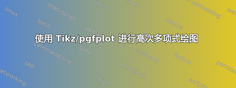 使用 Tikz/pgfplot 进行高次多项式绘图