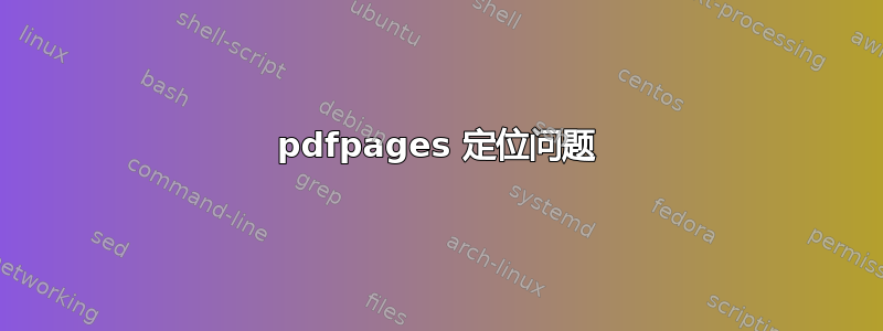 pdfpages 定位问题