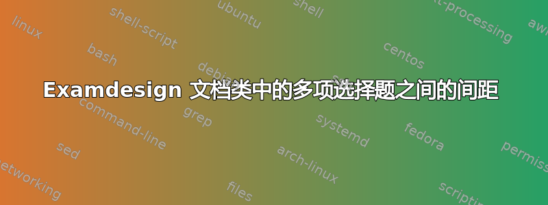 Examdesign 文档类中的多项选择题之间的间距