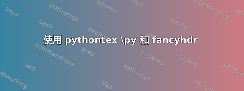 使用 pythontex \py 和 fancyhdr