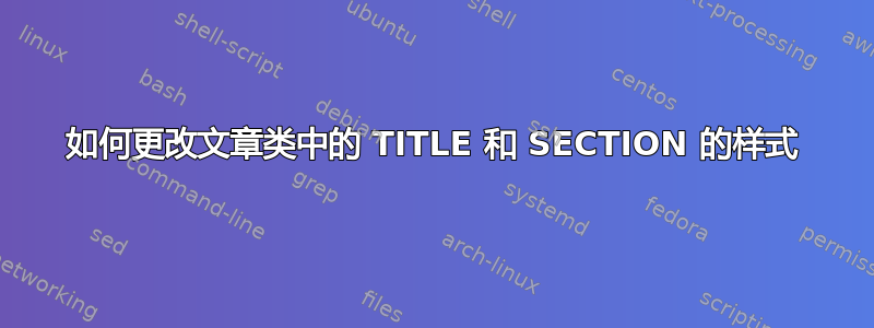 如何更改文章类中的 TITLE 和 SECTION 的样式