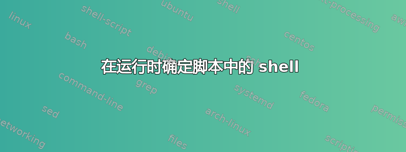 在运行时确定脚本中的 shell