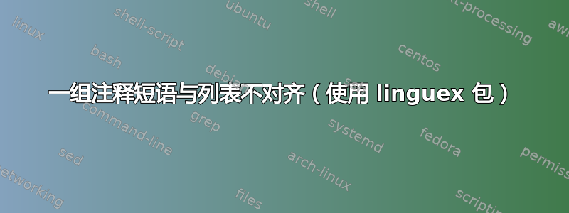 一组注释短语与列表不对齐（使用 linguex 包）