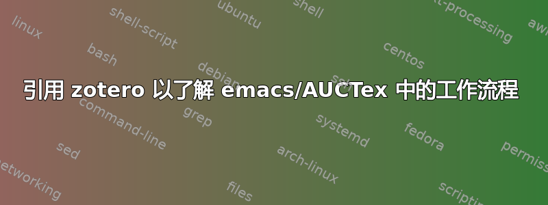 引用 zotero 以了解 emacs/AUCTex 中的工作流程