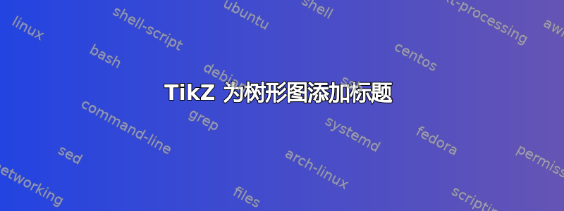 TikZ 为树形图添加标题