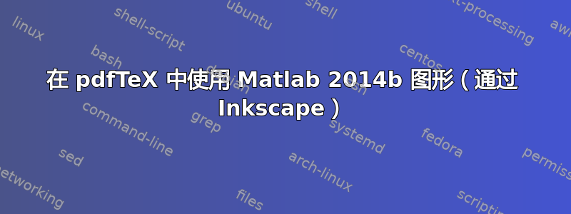 在 pdfTeX 中使用 Matlab 2014b 图形（通过 Inkscape）