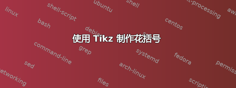 使用 Tikz 制作花括号