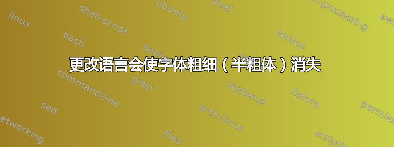 更改语言会使字体粗细（半粗体）消失