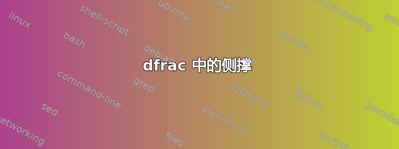 dfrac 中的侧撑