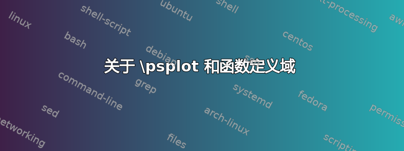 关于 \psplot 和函数定义域