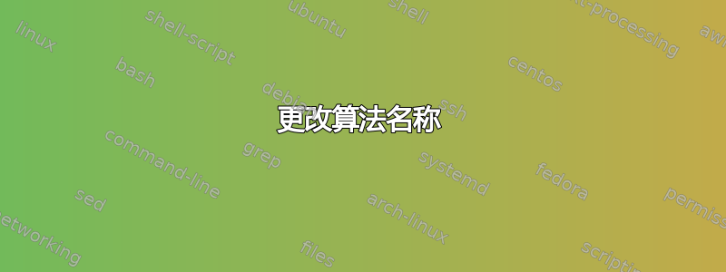 更改算法名称