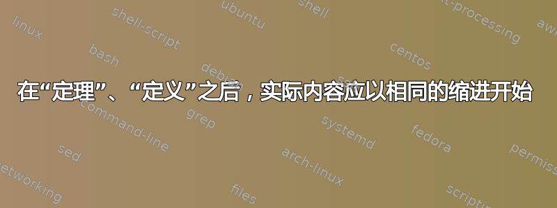 在“定理”、“定义”之后，实际内容应以相同的缩进开始