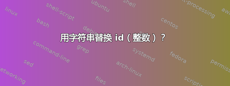 用字符串替换 id（整数）？