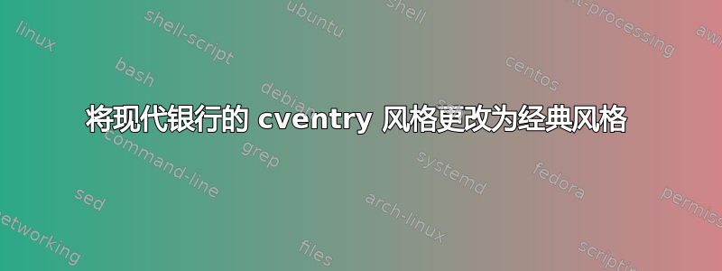 将现代银行的 cventry 风格更改为经典风格