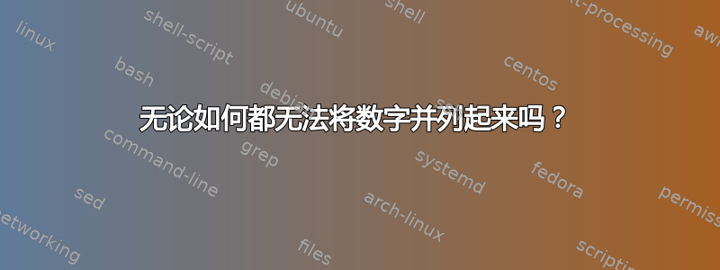 无论如何都无法将数字并列起来吗？