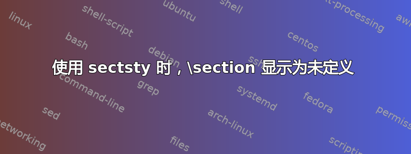 使用 sectsty 时，\section 显示为未定义