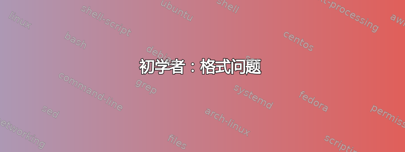 初学者：格式问题