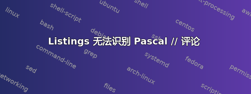 Listings 无法识别 Pascal // 评论