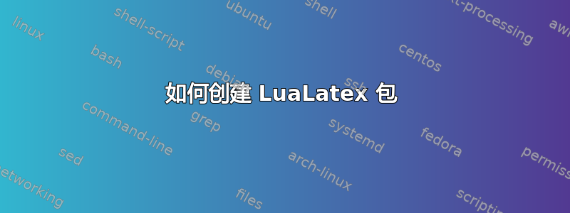 如何创建 LuaLatex 包