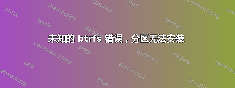 未知的 btrfs 错误，分区无法安装