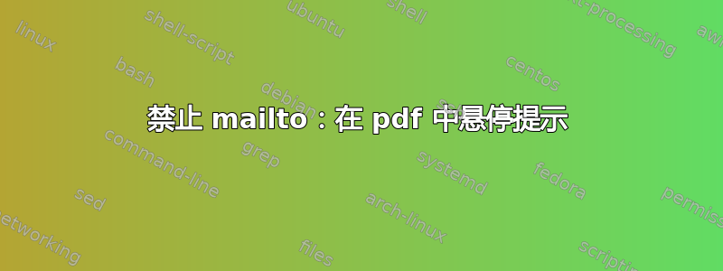 禁止 mailto：在 pdf 中悬停提示