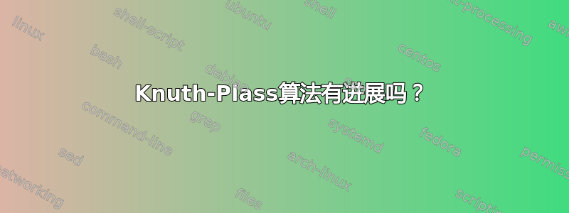 Knuth-Plass算法有进展吗？