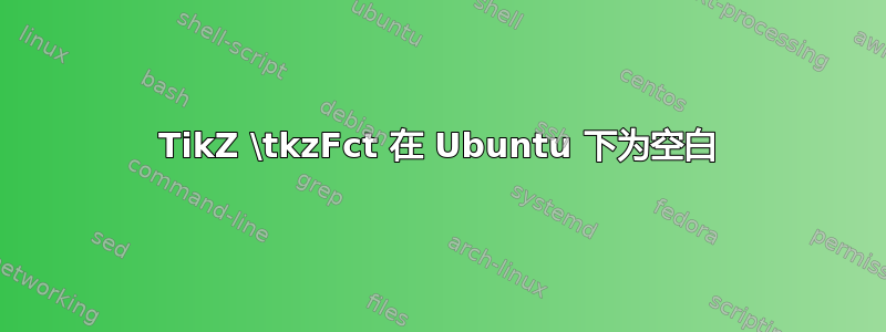 TikZ \tkzFct 在 Ubuntu 下为空白