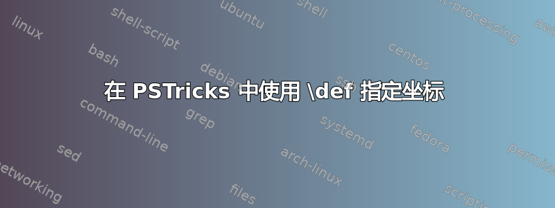 在 PSTricks 中使用 \def 指定坐标