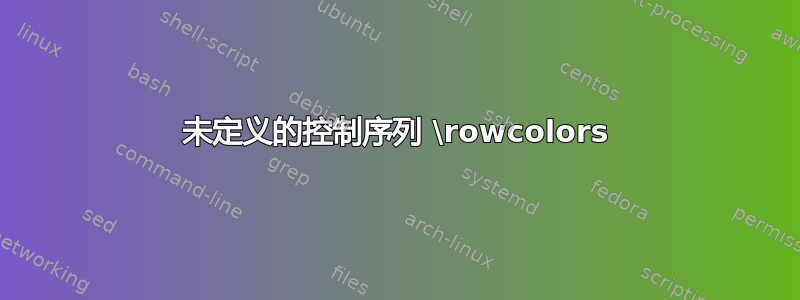 未定义的控制序列 \rowcolors