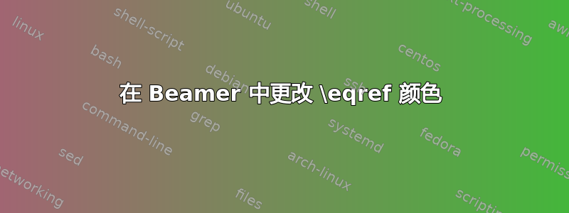 在 Beamer 中更改 \eqref 颜色