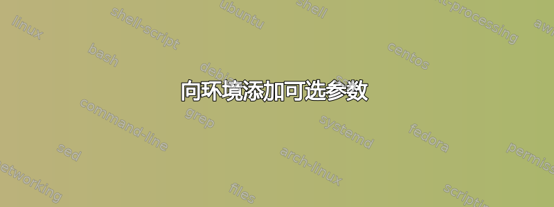 向环境添加可选参数