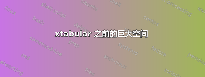 xtabular 之前的巨大空间