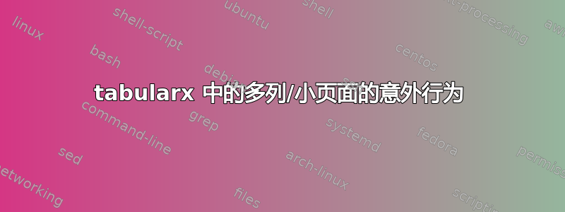 tabularx 中的多列/小页面的意外行为