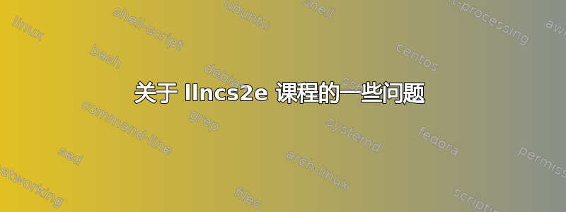 关于 llncs2e 课程的一些问题