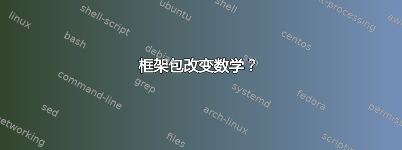 框架包改变数学？