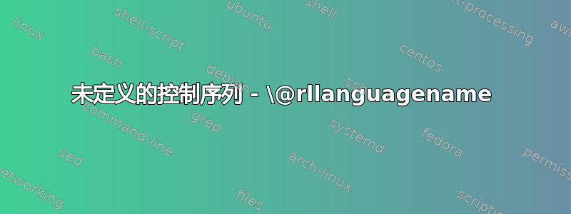 未定义的控制序列 - \@rllanguagename