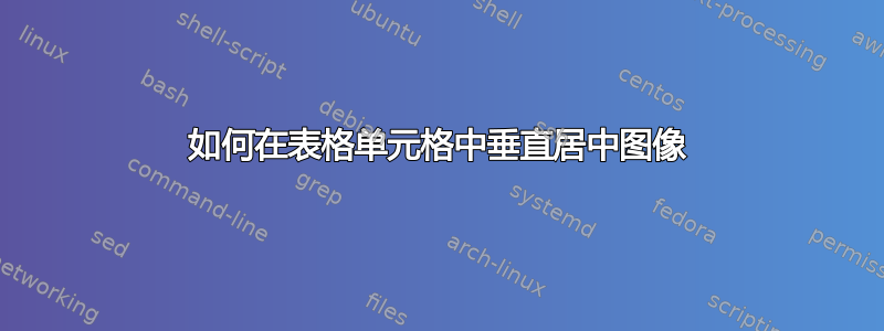 如何在表格单元格中垂直居中图像