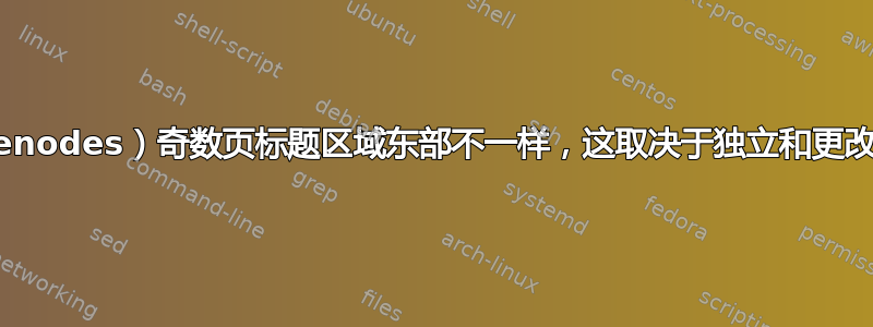 （tikzpagenodes）奇数页标题区域东部不一样，这取决于独立和更改页包的顺序