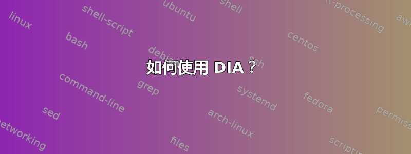 如何使用 DIA？