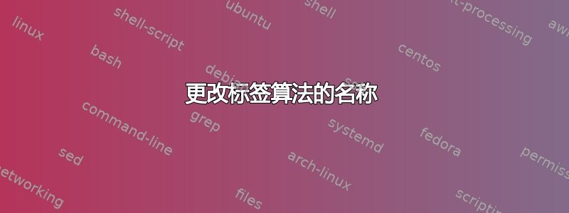 更改标签算法的名称