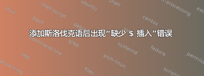 添加斯洛伐克语后出现“缺少 $ 插入”错误