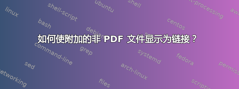 如何使附加的非 PDF 文件显示为链接？