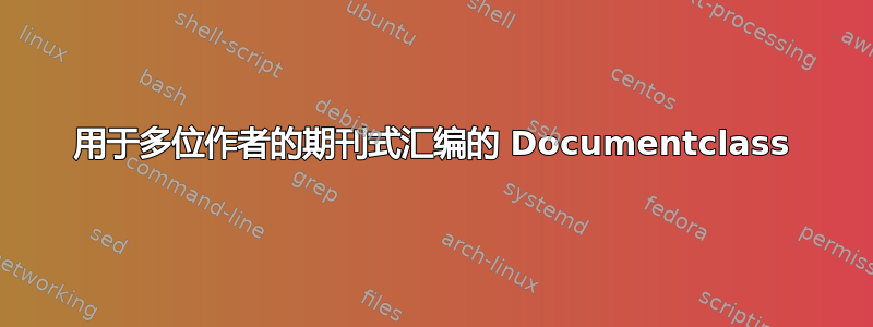 用于多位作者的期刊式汇编的 Documentclass