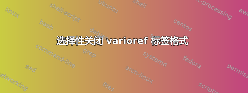 选择性关闭 varioref 标签格式