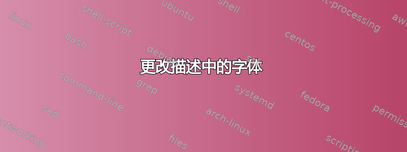 更改描述中的字体